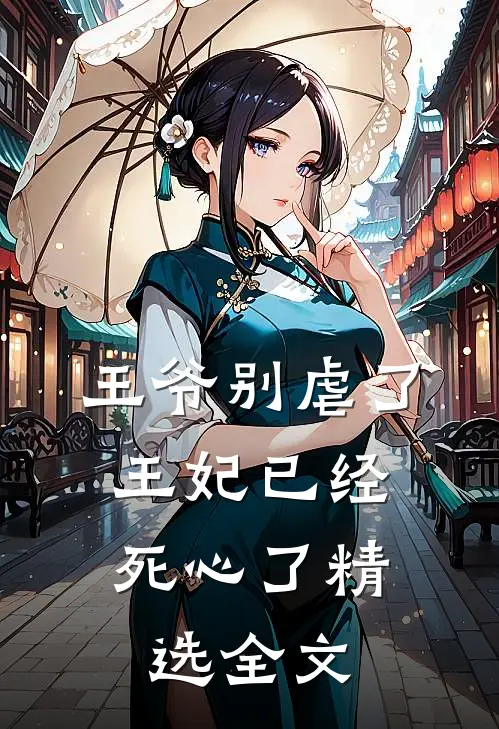 王爷别虐了，王妃已经死心了精选全文