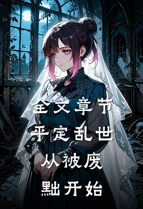 全文章节平定乱世：从被废黜开始
