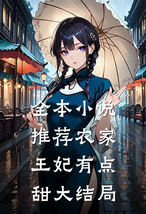 全本小说推荐农家王妃有点甜大结局