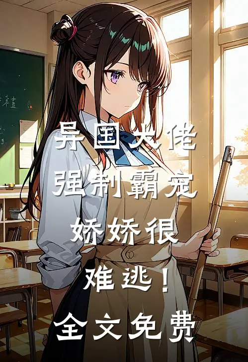 异国大佬强制霸宠，娇娇很难逃！全文免费
