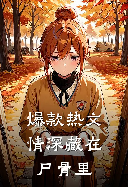 爆款热文情深藏在尸骨里