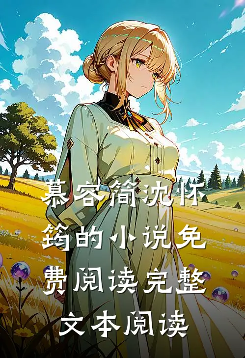 慕容简沈怀筠的小说免费阅读完整文本阅读