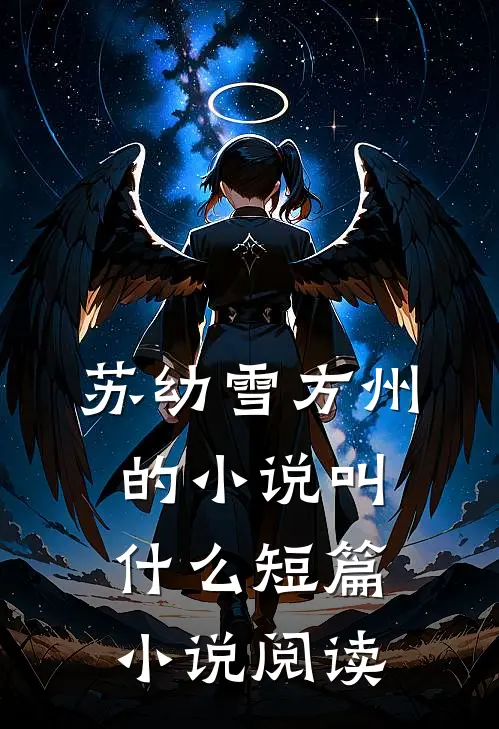 苏幼雪方州的小说叫什么短篇小说阅读