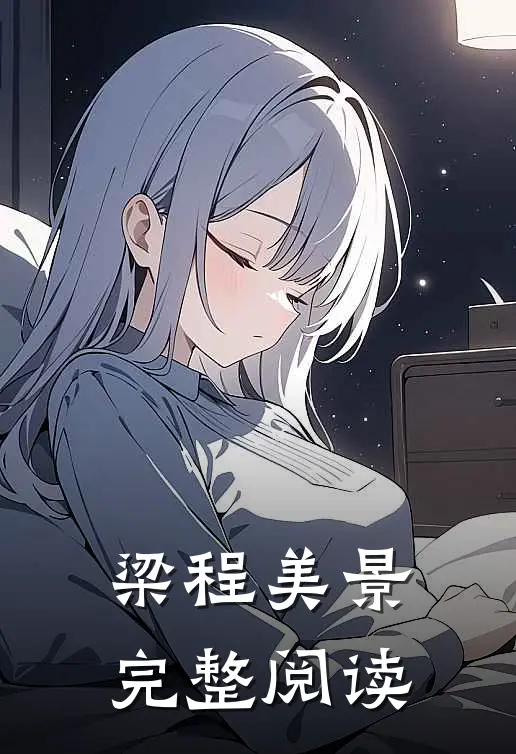 梁程美景完整阅读