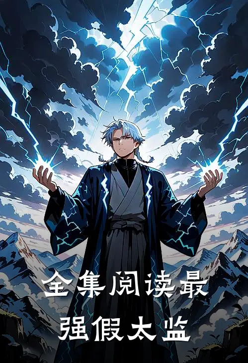 全集阅读最强假太监