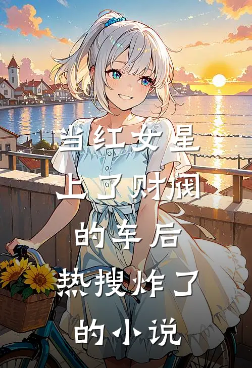 当红女星上了财阀的车后，热搜炸了的小说
