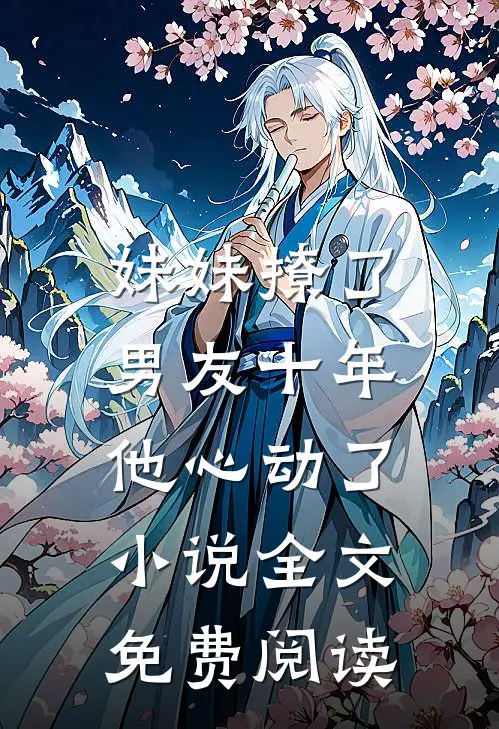 妹妹撩了男友十年，他心动了小说全文免费阅读