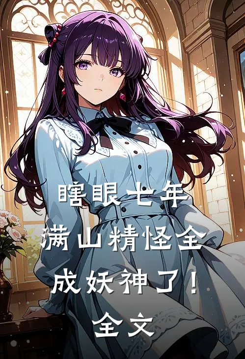 瞎眼七年，满山精怪全成妖神了！全文