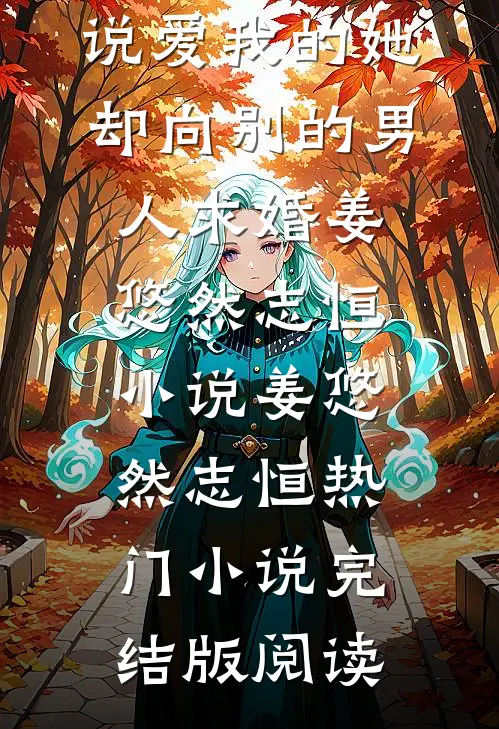 说爱我的她，却向别的男人求婚姜悠然志恒小说姜悠然志恒热门小说完结版阅读