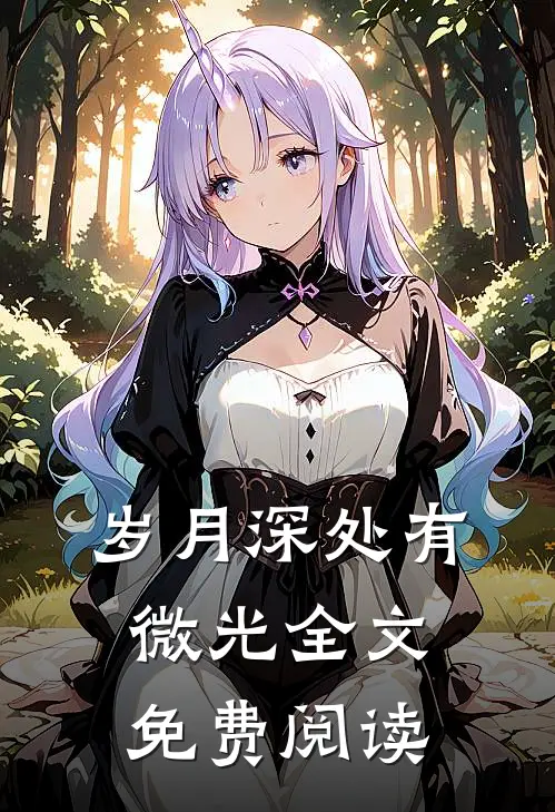 岁月深处有微光全文免费阅读