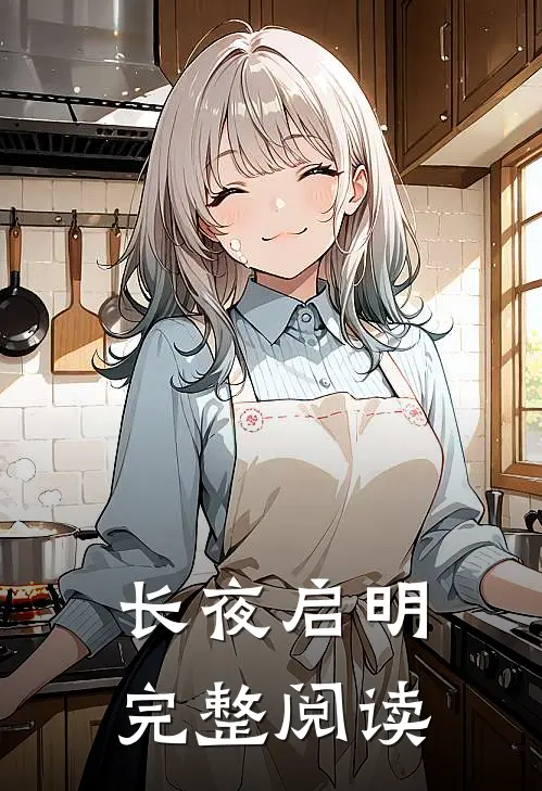 长夜启明完整阅读