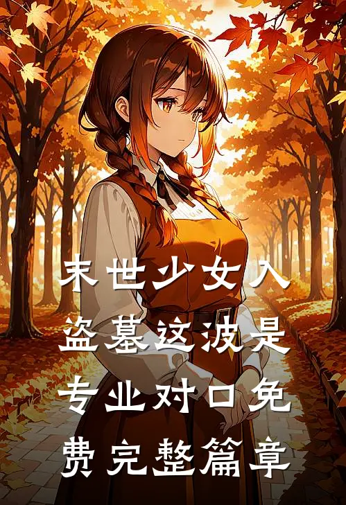 末世少女入盗墓这波是专业对口免费完整篇章