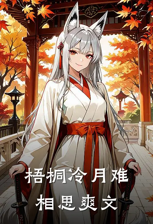 梧桐冷月难相思爽文
