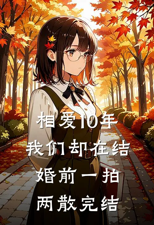 相爱10年，我们却在结婚前一拍两散完结
