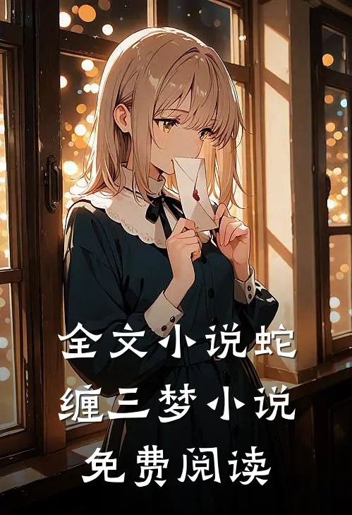 全文小说蛇缠三梦小说免费阅读