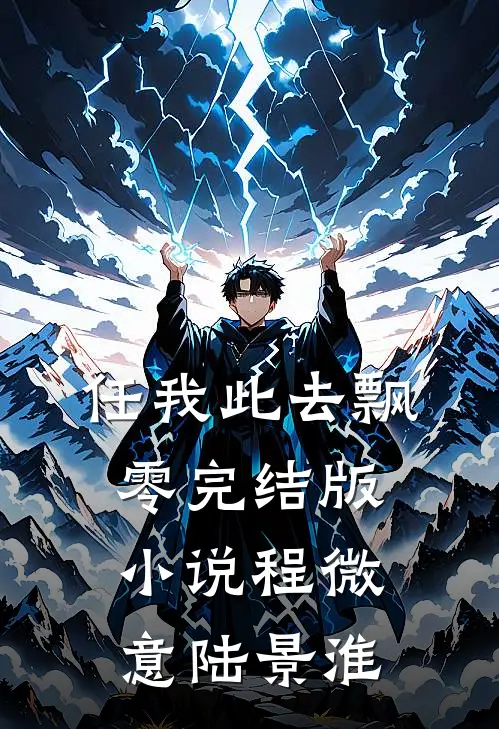 任我此去飘零完结版小说程微意陆景淮