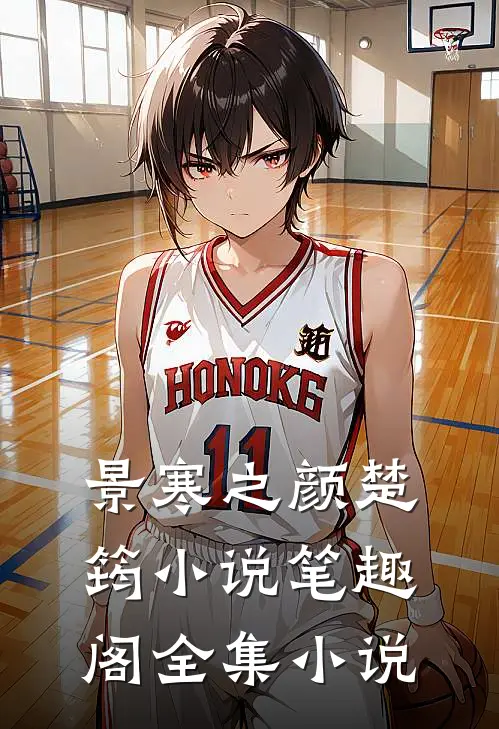 景寒之颜楚筠小说笔趣阁全集小说