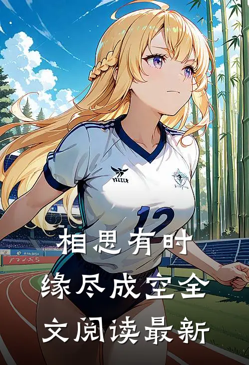 相思有时，缘尽成空全文阅读最新