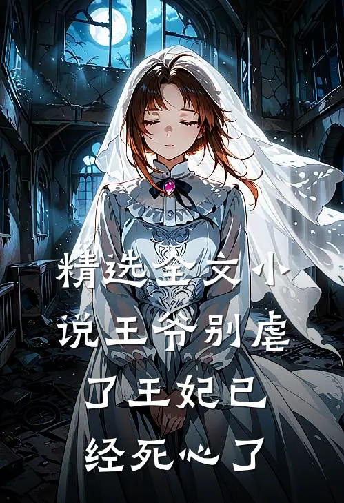 精选全文小说王爷别虐了王妃已经死心了