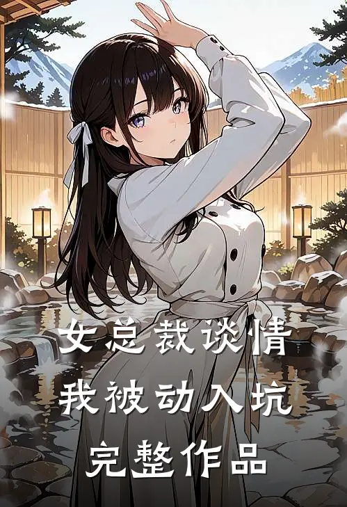 女总裁谈情，我被动入坑完整作品