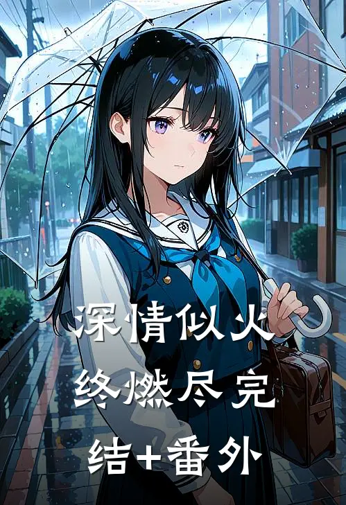 深情似火终燃尽完结+番外