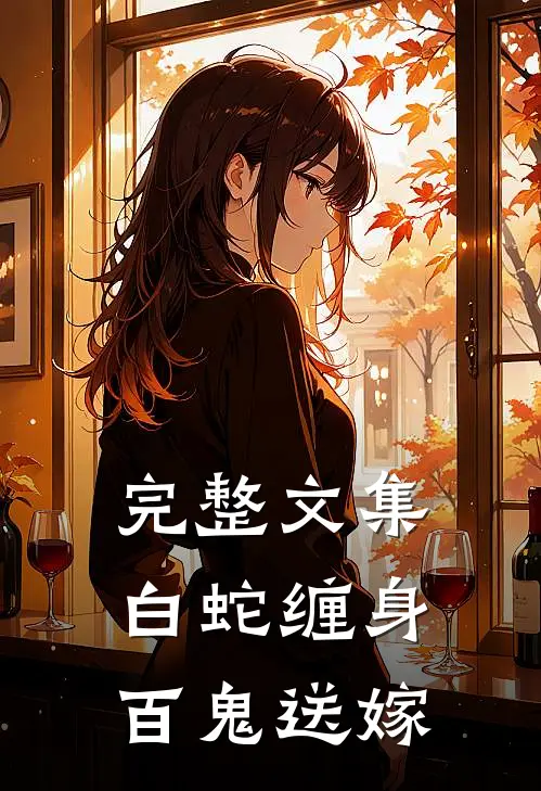 完整文集白蛇缠身，百鬼送嫁