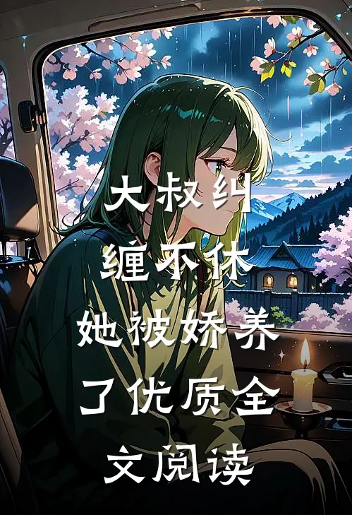 大叔纠缠不休，她被娇养了优质全文阅读