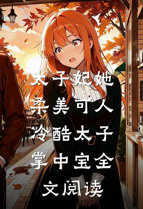 太子妃她柔美可人：冷酷太子掌中宝全文阅读