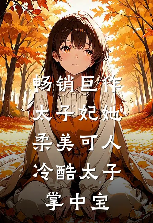 畅销巨作太子妃她柔美可人：冷酷太子掌中宝