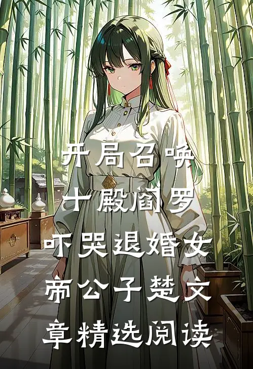 开局召唤十殿阎罗,吓哭退婚女帝 公子楚文章精选阅读