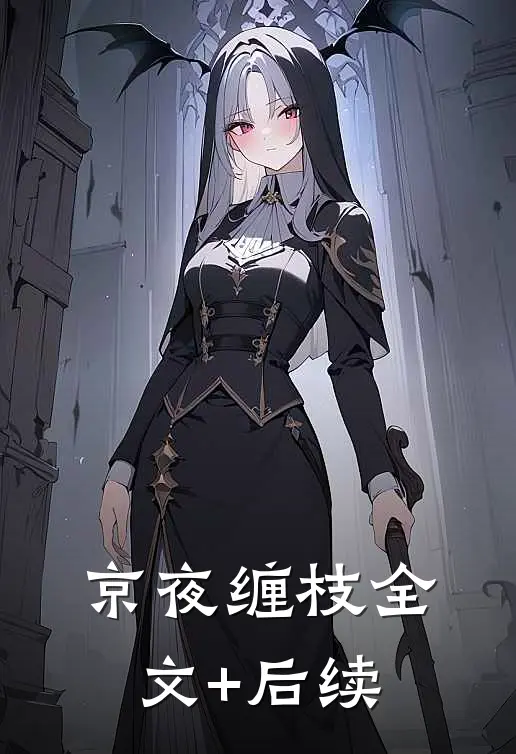 京夜缠枝全文+后续