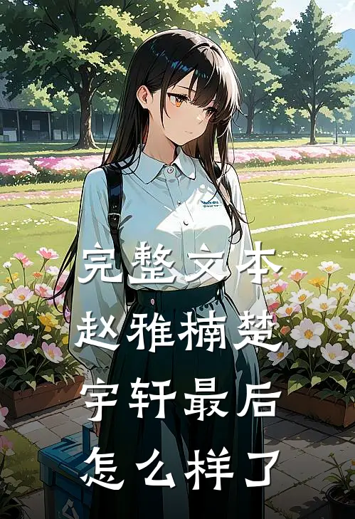 完整文本赵雅楠楚宇轩最后怎么样了
