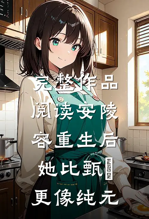 完整作品阅读安陵容重生后：她比甄嬛更像纯元