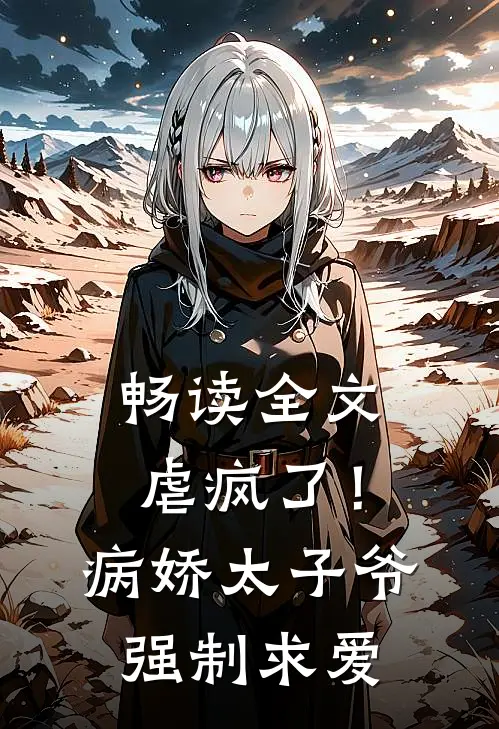 畅读全文虐疯了！病娇太子爷强制求爱