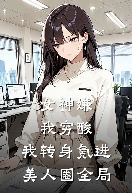 女神嫌我穷酸，我转身氪进美人圈全局