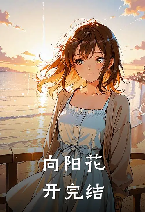 向阳花开完结