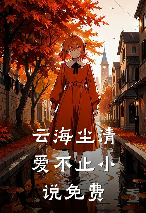 云海尘清爱不止小说免费