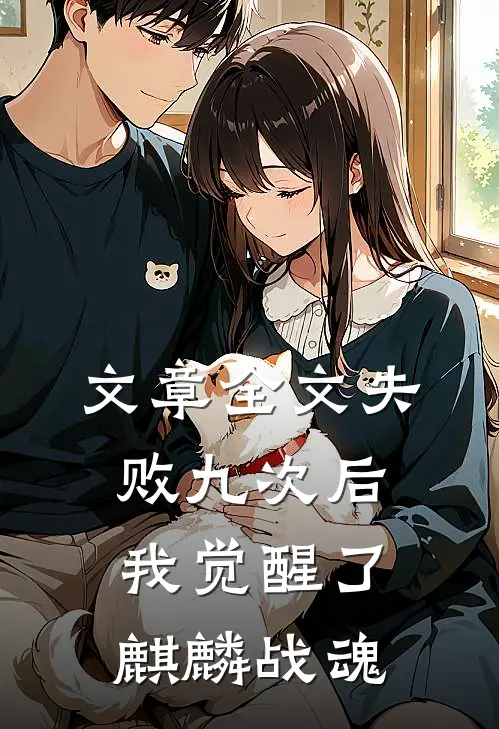 文章全文失败九次后，我觉醒了麒麟战魂