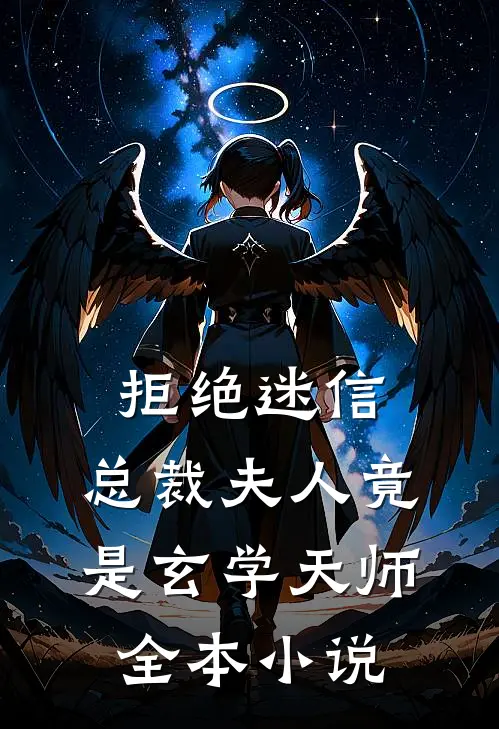 拒绝迷信，总裁夫人竟是玄学天师全本小说