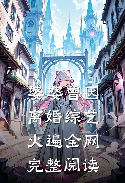 婆婆曾因离婚综艺火遍全网完整阅读