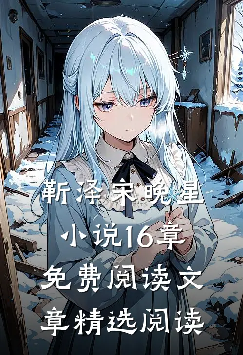 靳泽宋晚星小说16章免费阅读文章精选阅读