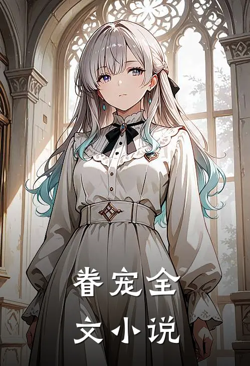 眷宠全文小说