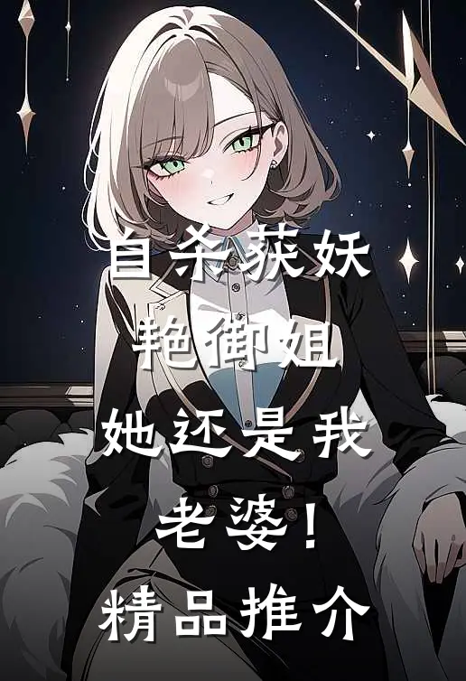 自杀获妖艳御姐，她还是我老婆！精品推介