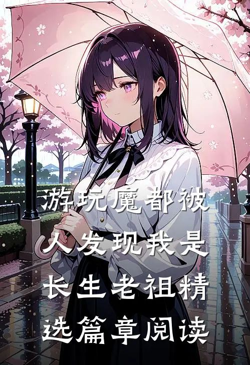 游玩魔都被人发现我是长生老祖精选篇章阅读
