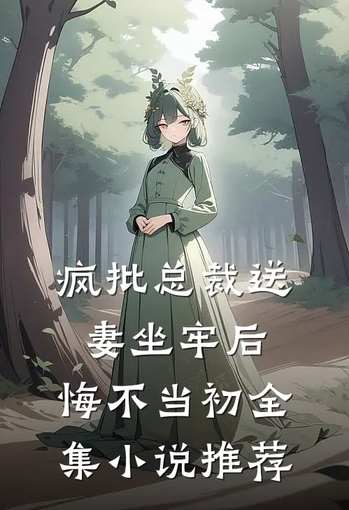 疯批总裁送妻坐牢后，悔不当初全集小说推荐
