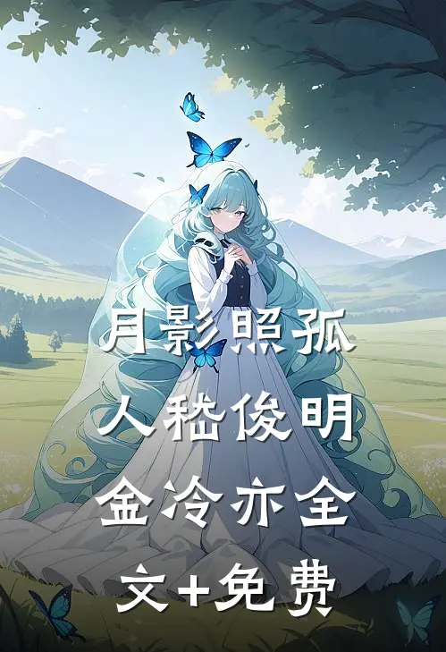 月影照孤人嵇俊明金冷亦全文+免费