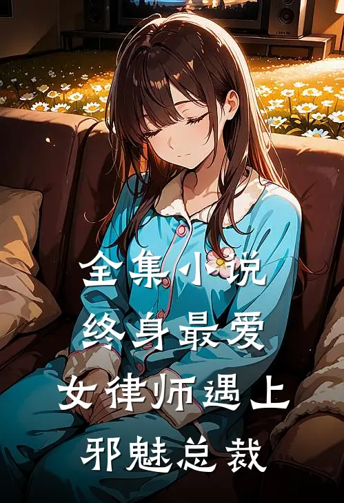 全集小说终身最爱：女律师遇上邪魅总裁
