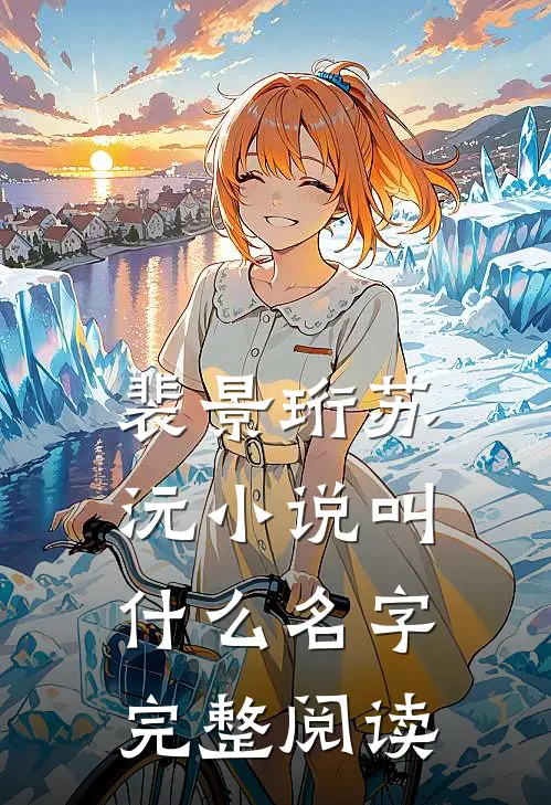 裴景珩苏沅小说叫什么名字完整阅读