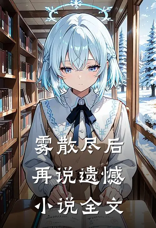 雾散尽后再说遗憾小说全文