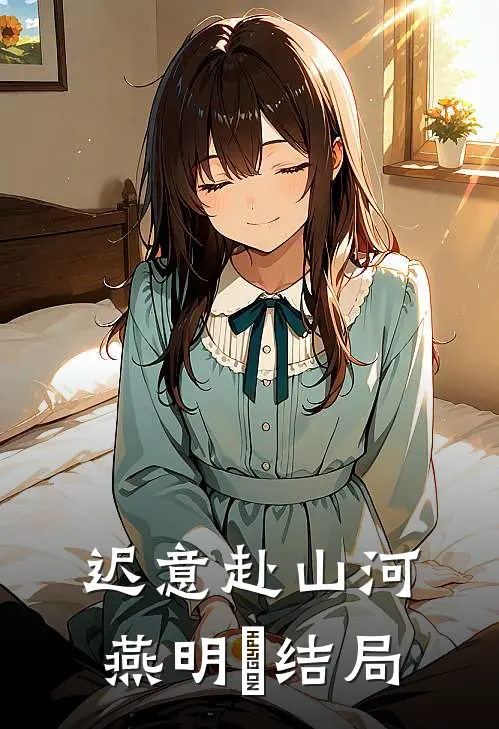 迟意赴山河燕明玦结局